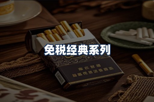 免税经典